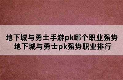 地下城与勇士手游pk哪个职业强势 地下城与勇士pk强势职业排行